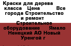 Краски для дерева premium-класса › Цена ­ 500 - Все города Строительство и ремонт » Строительное оборудование   . Ямало-Ненецкий АО,Новый Уренгой г.